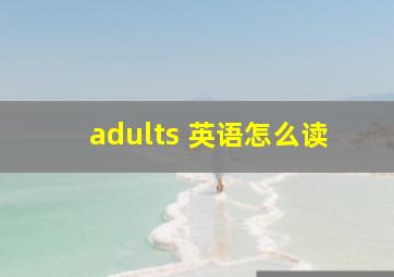 adults 英语怎么读